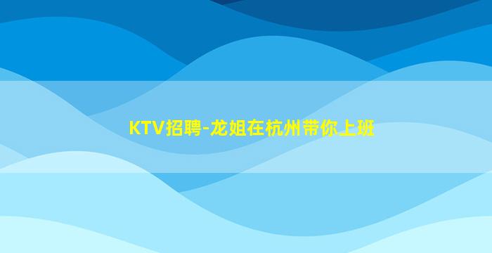 玉林夜场招聘